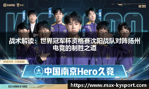 战术解读：世界冠军杯资格赛沈阳战队对阵扬州电竞的制胜之道