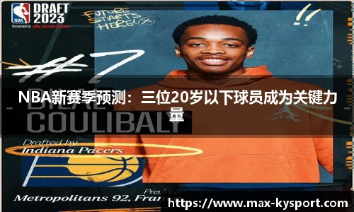 NBA新赛季预测：三位20岁以下球员成为关键力量
