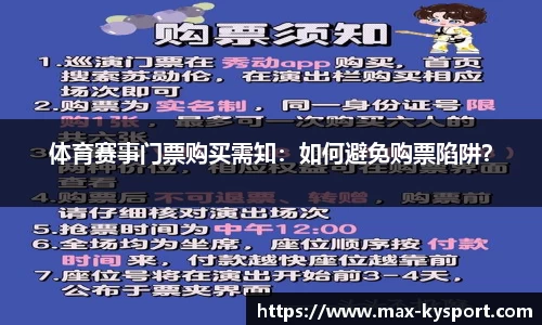体育赛事门票购买需知：如何避免购票陷阱？