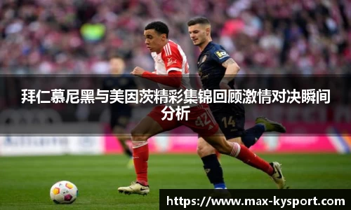 拜仁慕尼黑与美因茨精彩集锦回顾激情对决瞬间分析